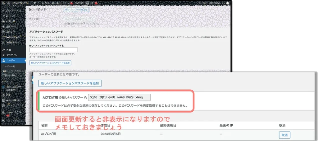 発行したアプリケーションパスワードは画面を更新すると非表示になるため、必ずメモしましょう。
