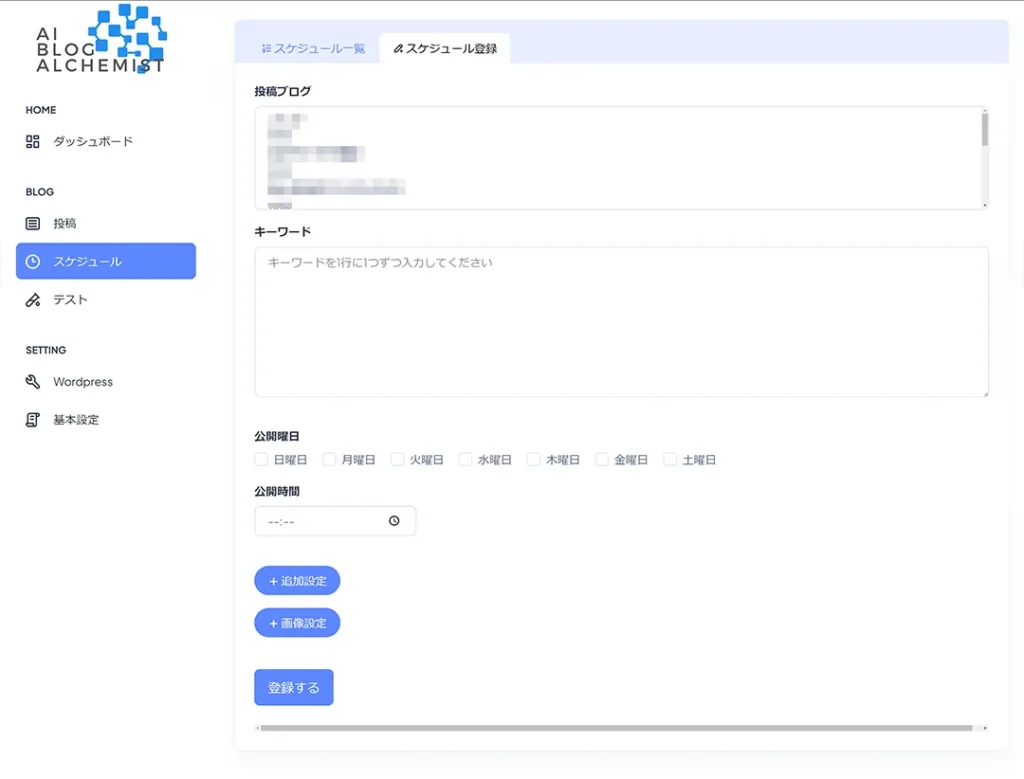 スケジュールメニュー内の設定画面