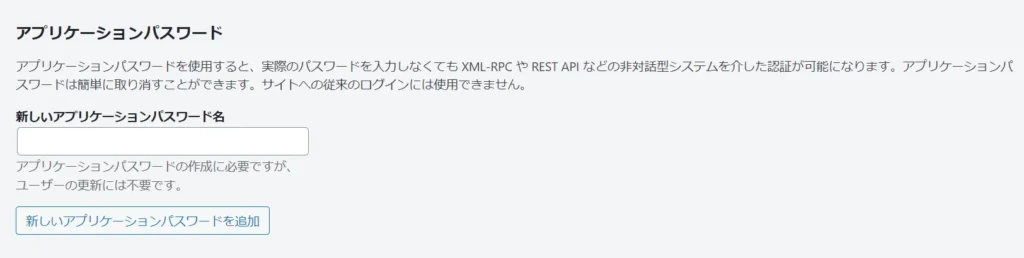 WordPressバージョン 6.4.3のアプリケーションパスワード表示