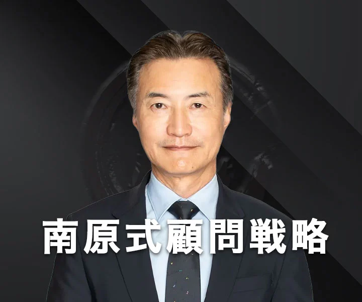 南原竜樹の企業顧問「顧問の虎」